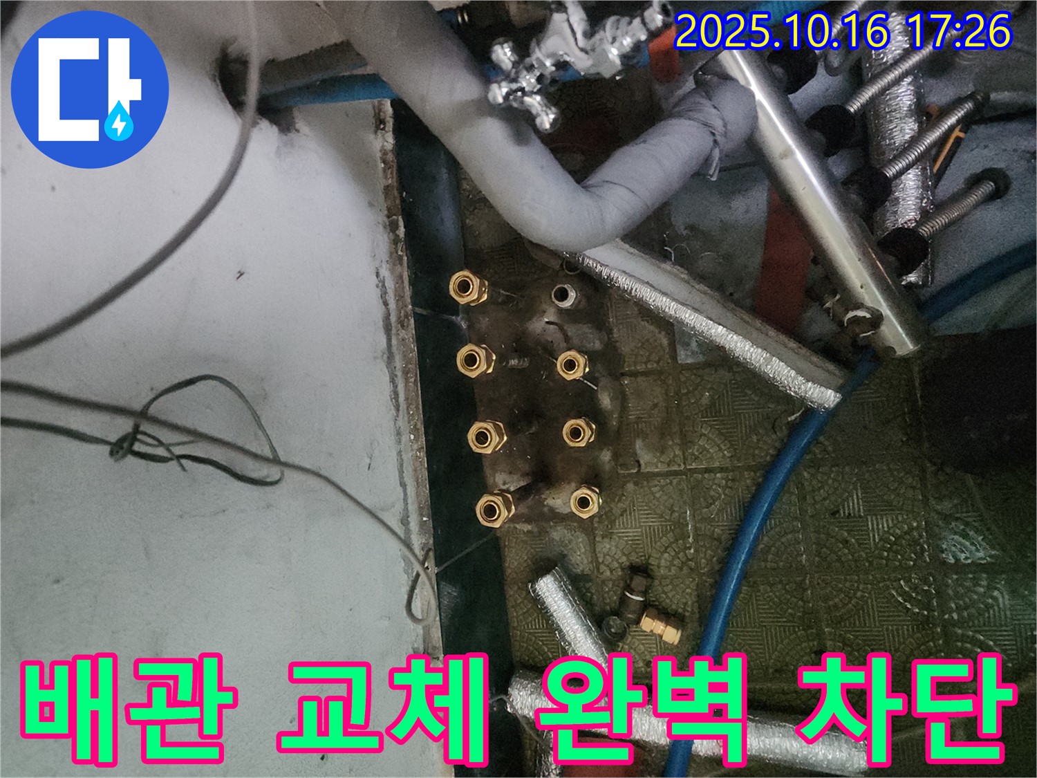 송파구 거여동 누수 해결 - 난방 배관 교체로 누수 문제를 완벽하게 차단하고, 쾌적한 생활 환경을 제공합니다.