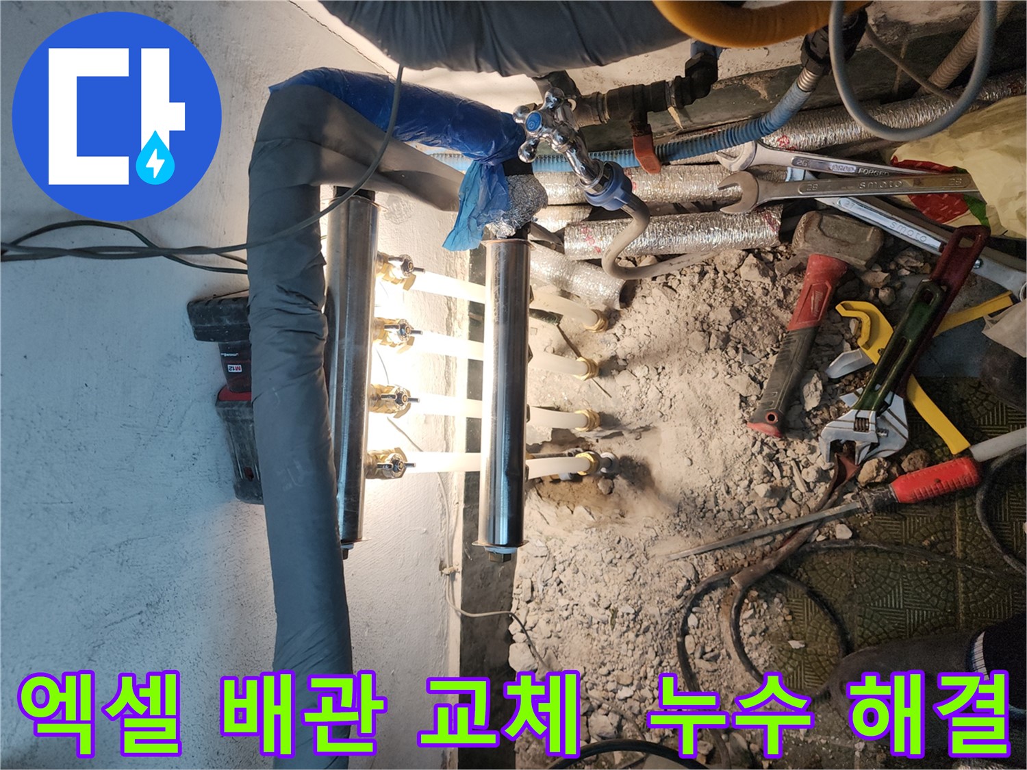송파구 거여동 엑셀 배관 누수 완벽 해결