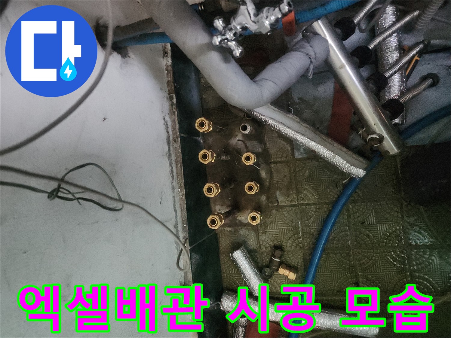 송파구 거여동 엑셀배관 교체 시공 - 최고의 자재와 기술력으로 누수 해결