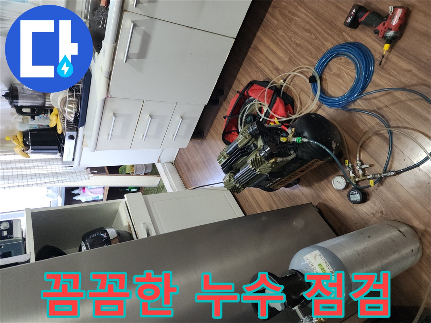 송파구 거여동 이화빌라 누수 - 꼼꼼한 점검으로 시작