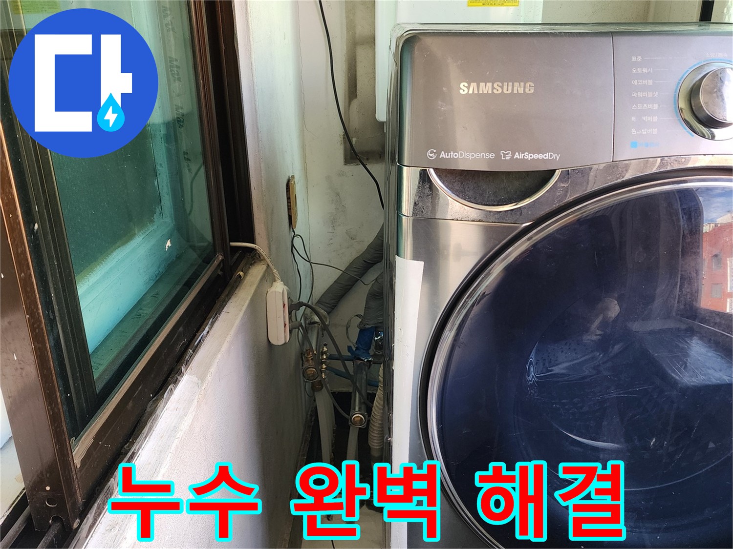 송파구 거여동 이화빌라 세탁기 누수 - 배수 호스 교체 완료