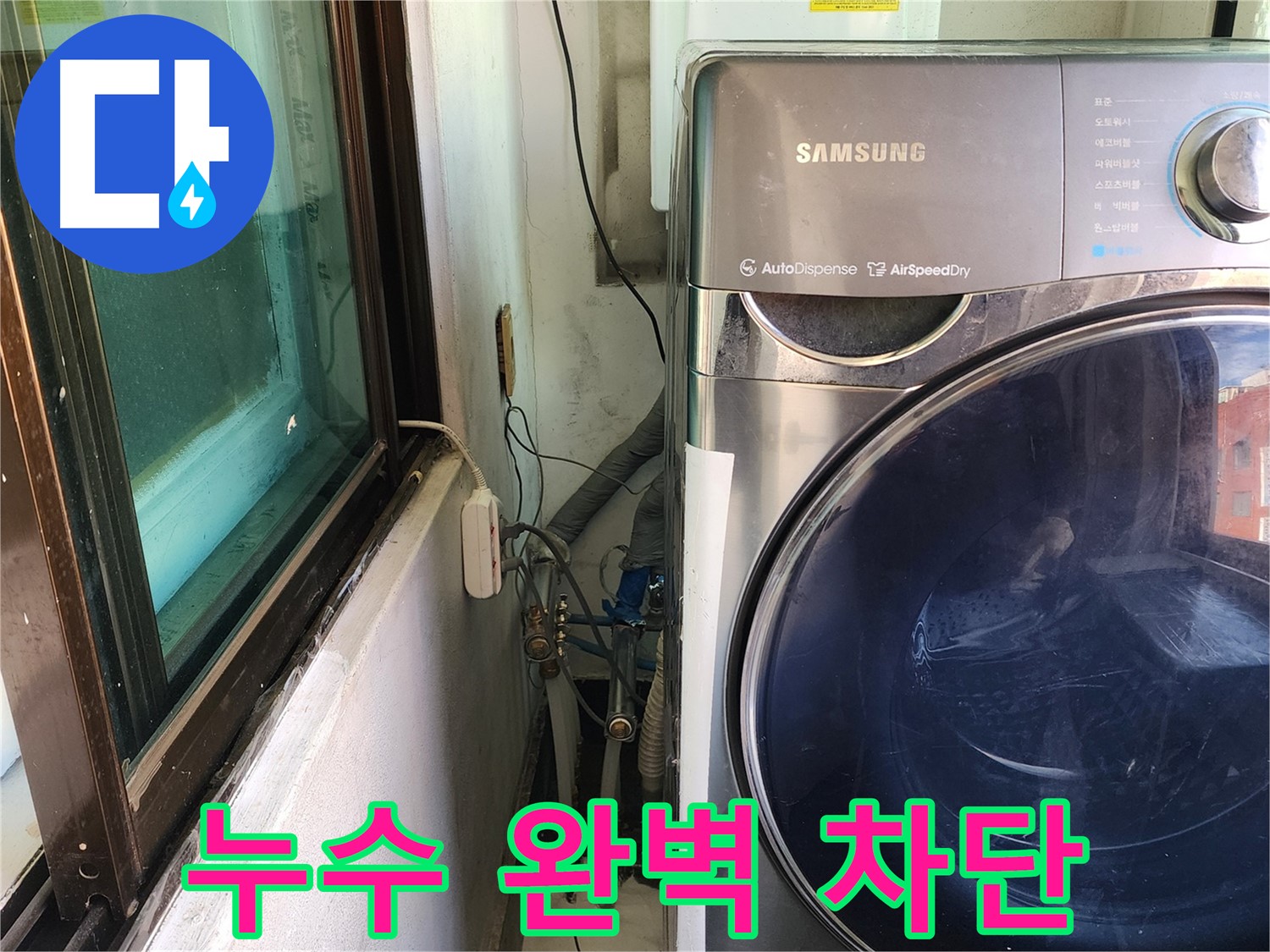 송파구 거여동 이화빌라 세탁기 배수관 누수 - 부품 교체 및 연결