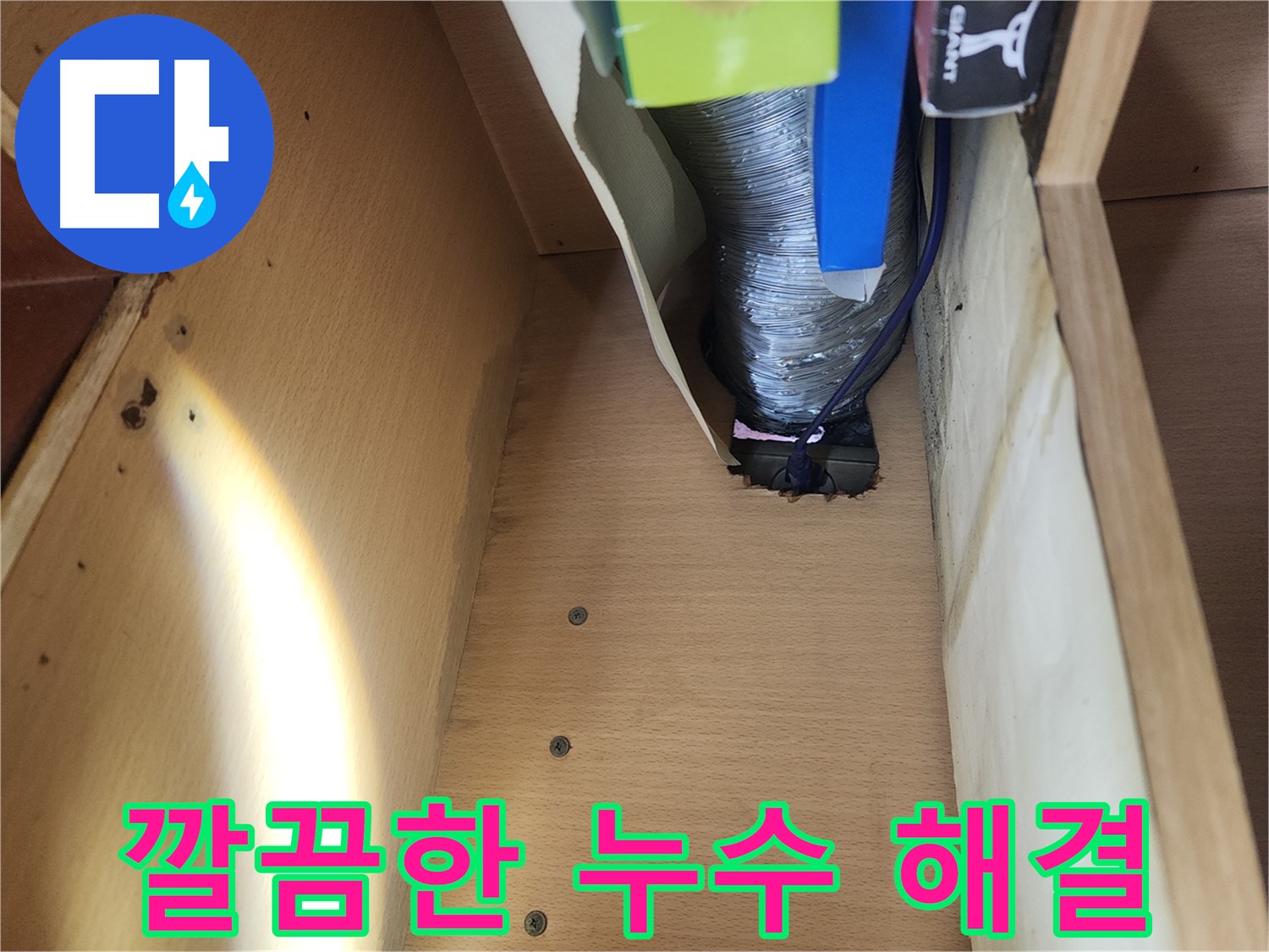 송파구 거여동 이화빌라 싱크대 하수구 누수 - 신속한 조치 및 주변 정리