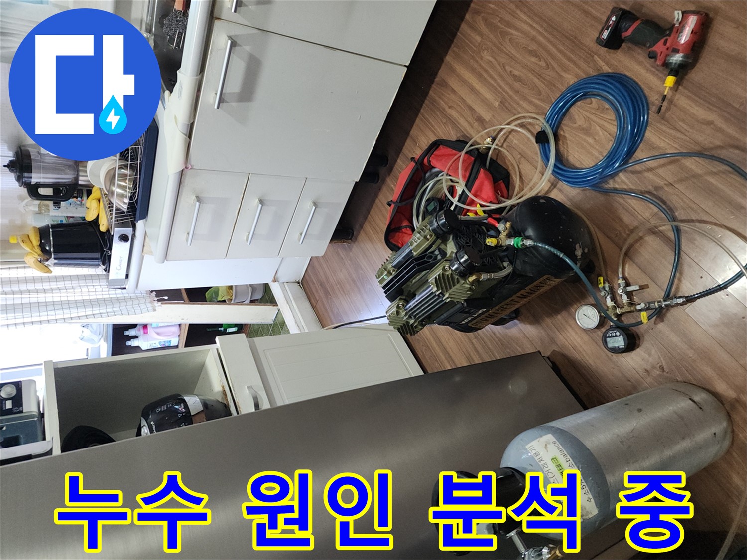 송파구 거여동 이화빌리지 누수 - 공기압 점검으로 원인 분석