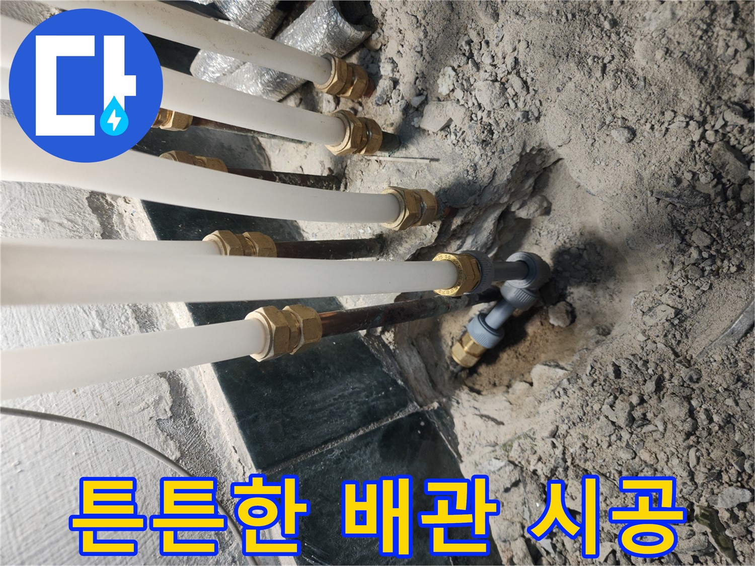 튼튼한 배관으로 오래 안심하고 사용할 수 있는 거여동 누수 공사