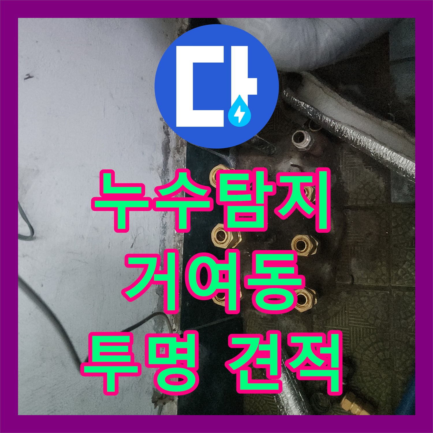 합리적인 누수공사비용, 누수탐지 후 분배기 배관 교체로 해결 - 송파구 거여동