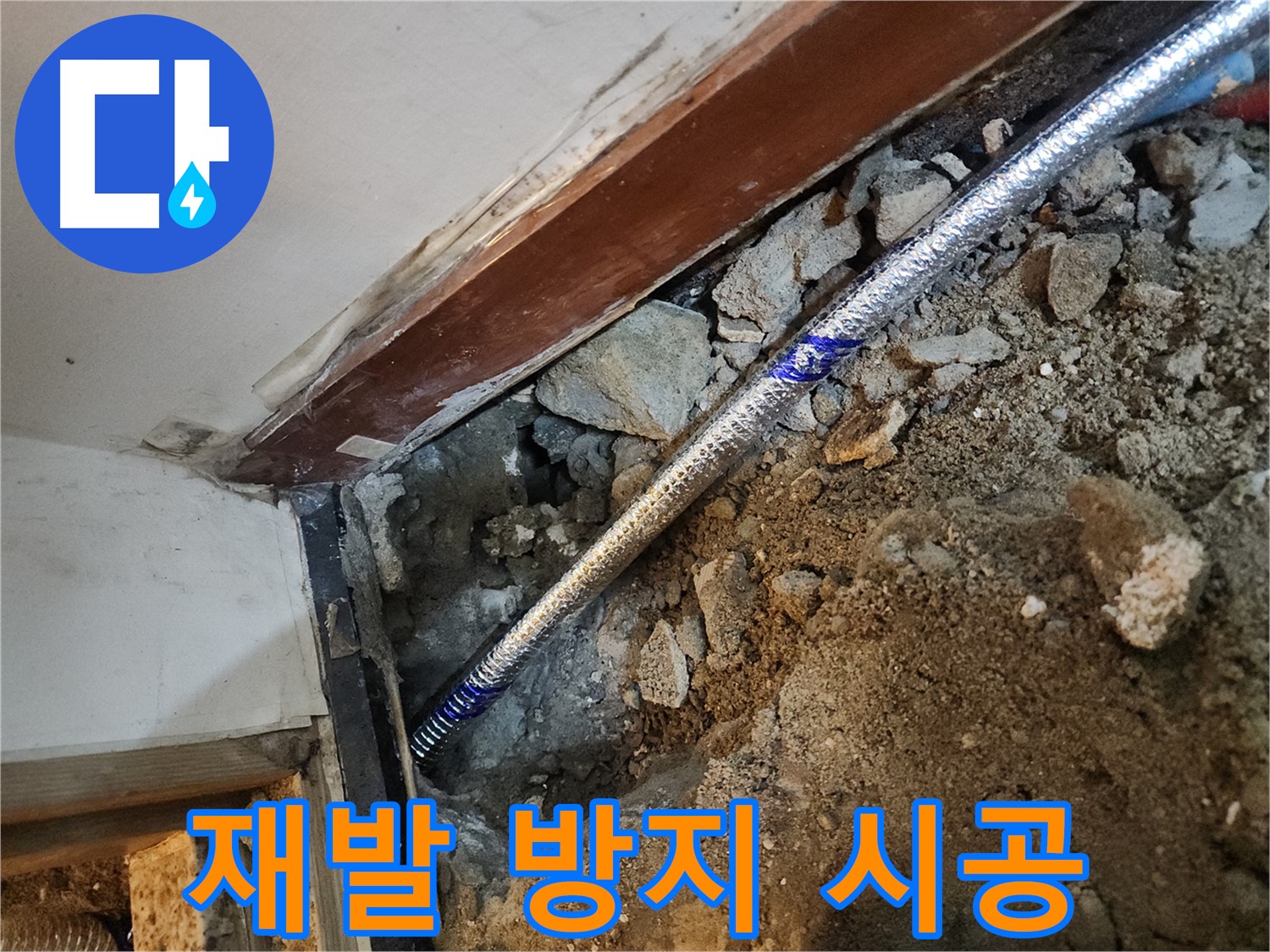 구로 누수 꼼꼼한 시공 - 중앙하숙집 누수 재발 걱정 끝