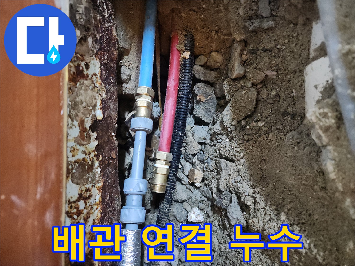 구로 중앙하숙 - 수도 배관 연결 부위 누수 공사