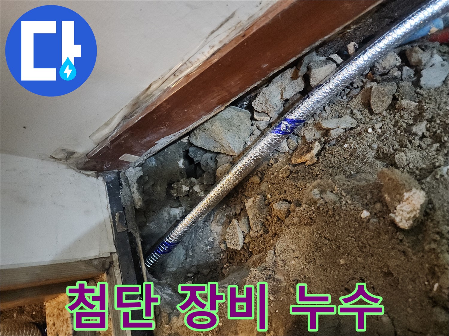 구로 중앙하숙집 누수 - 첨단 장비로 숨은 누수까지 완벽 탐지