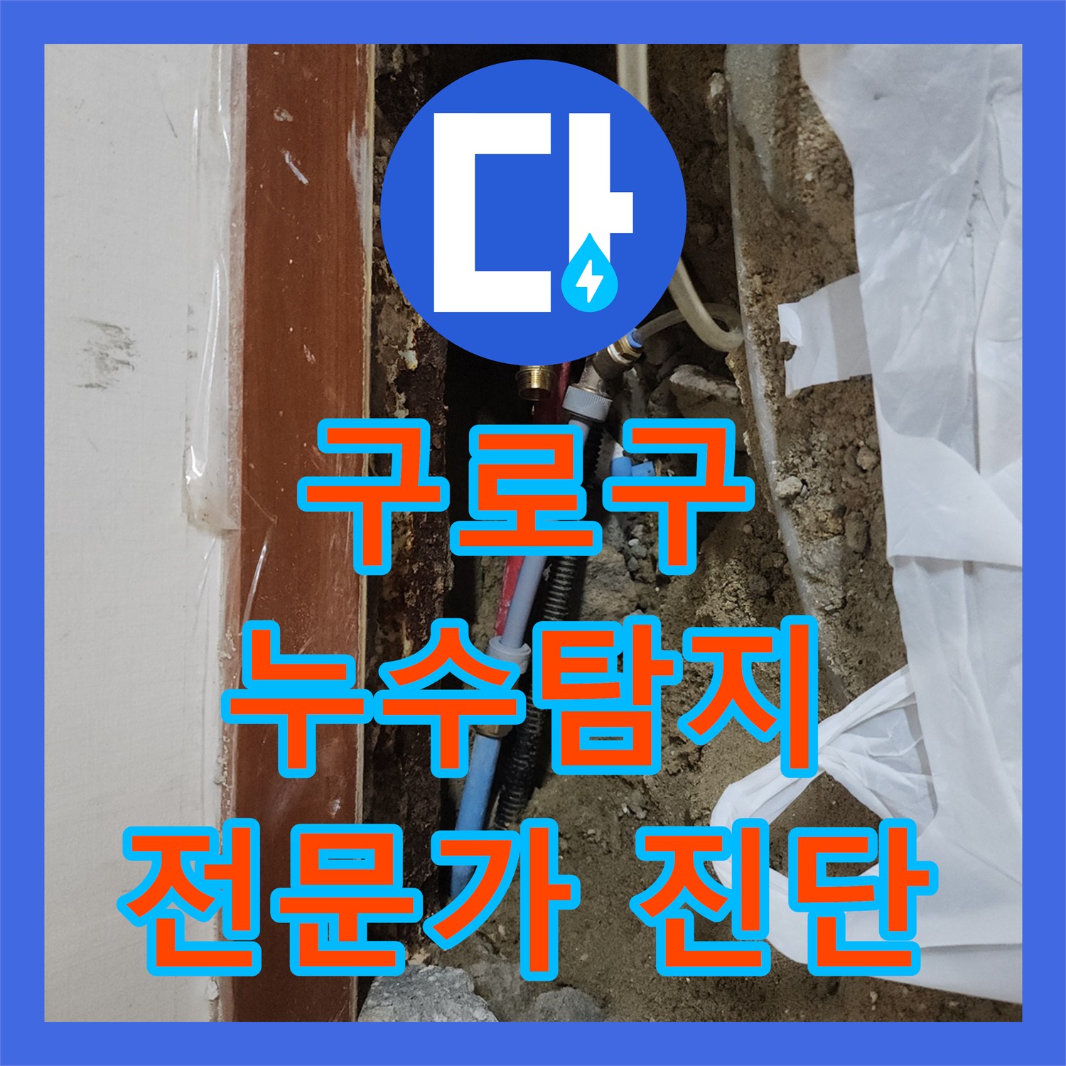 구로구 누수, 70세대 건물 누수탐지, 전문가가 진단한다