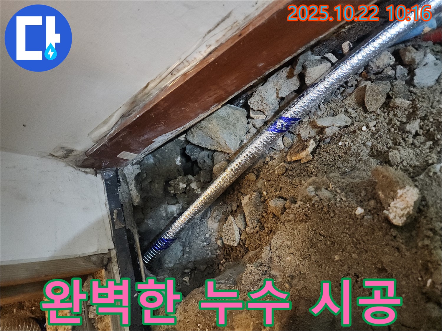구로구 누수 공사 - 꼼꼼하고 완벽한 시공으로 누수 재발을 막아드립니다.