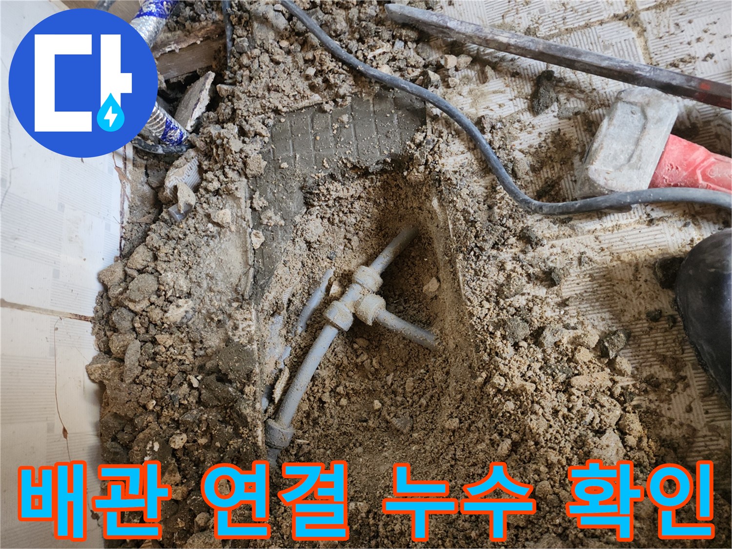 구로구 누수 - 배관 연결 부위 누수 지점을 클로즈업한 사진