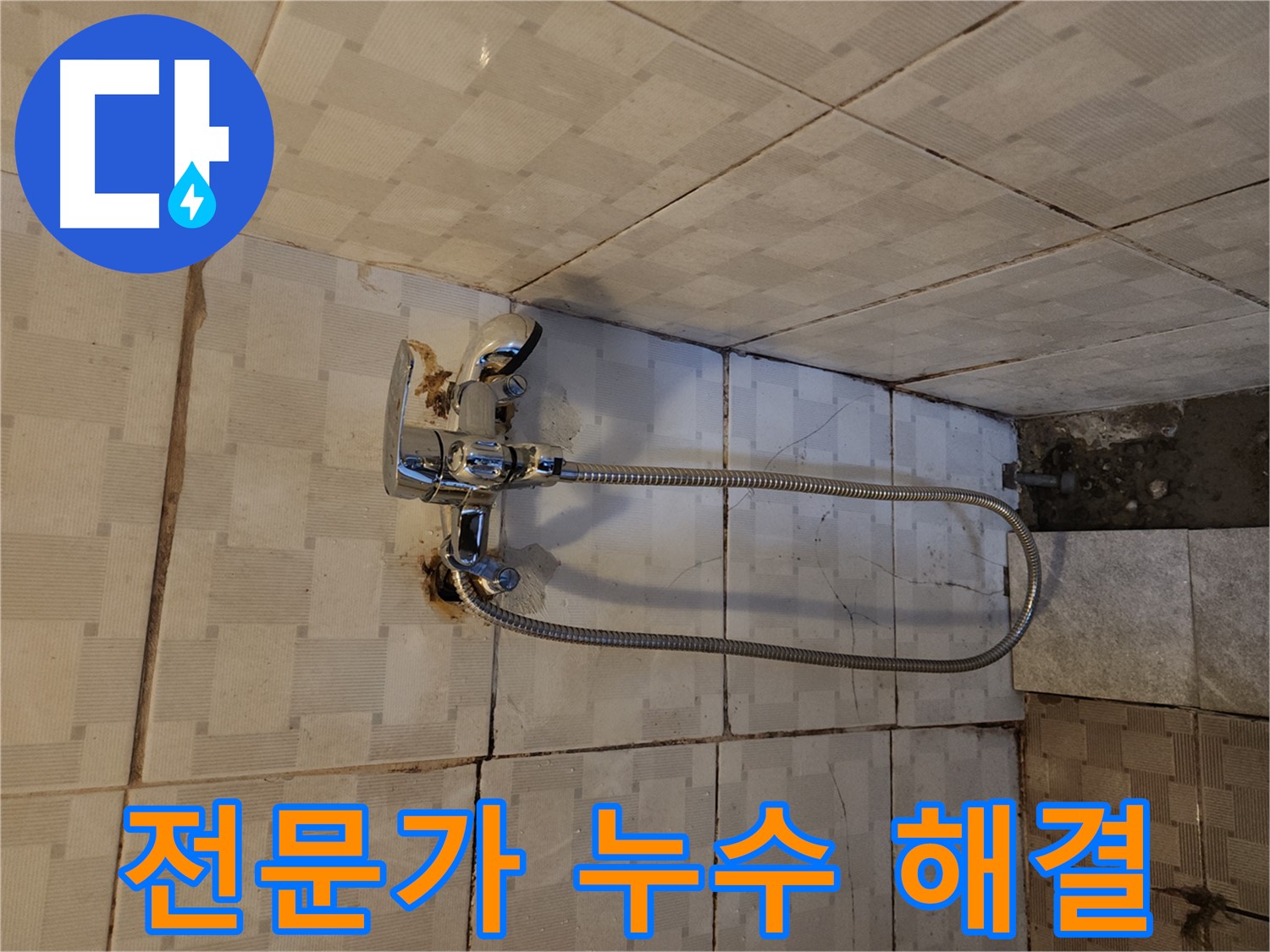 구로구 누수 - 샤워기 누수는 전문가에게 맡기세요