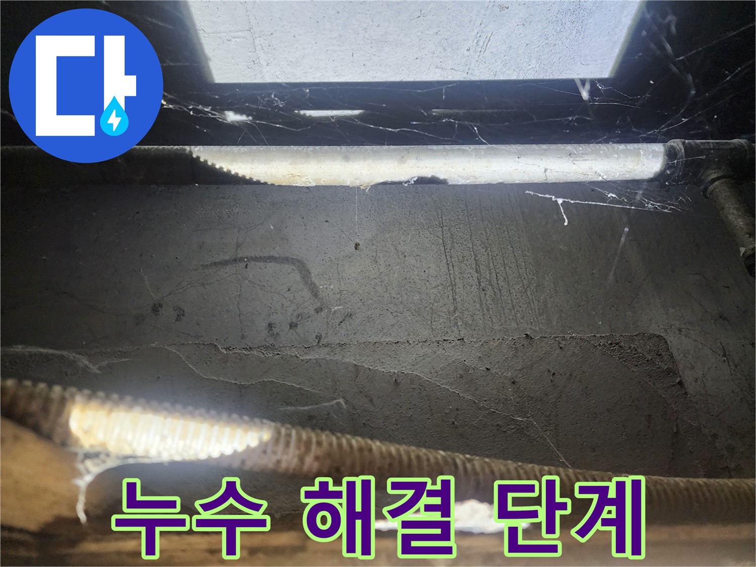 구로구 누수 - 천장 누수 해결 단계별 사진