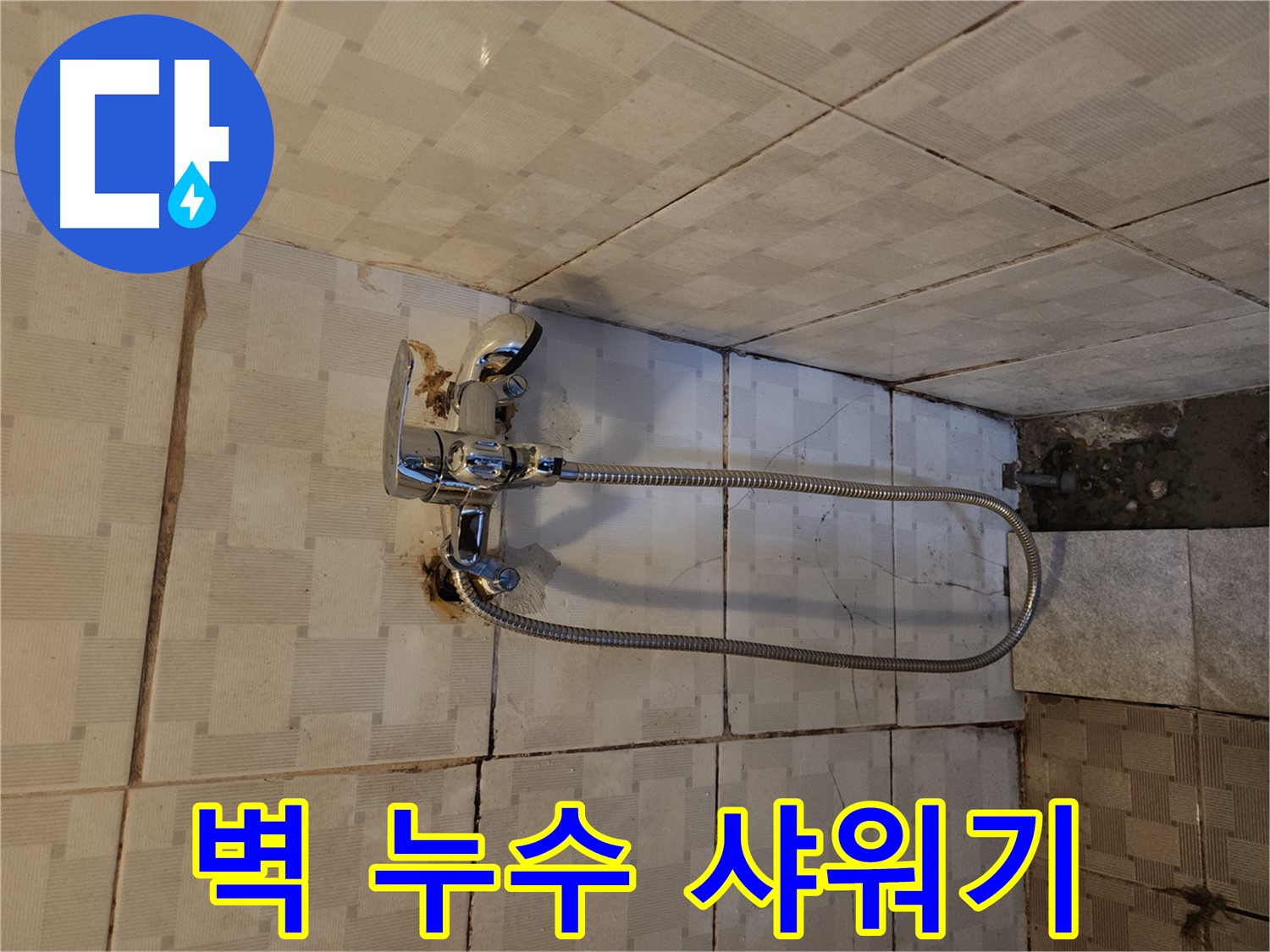 구로구 샤워기 누수 - 벽에 물 스며 나오면 긴급 상황