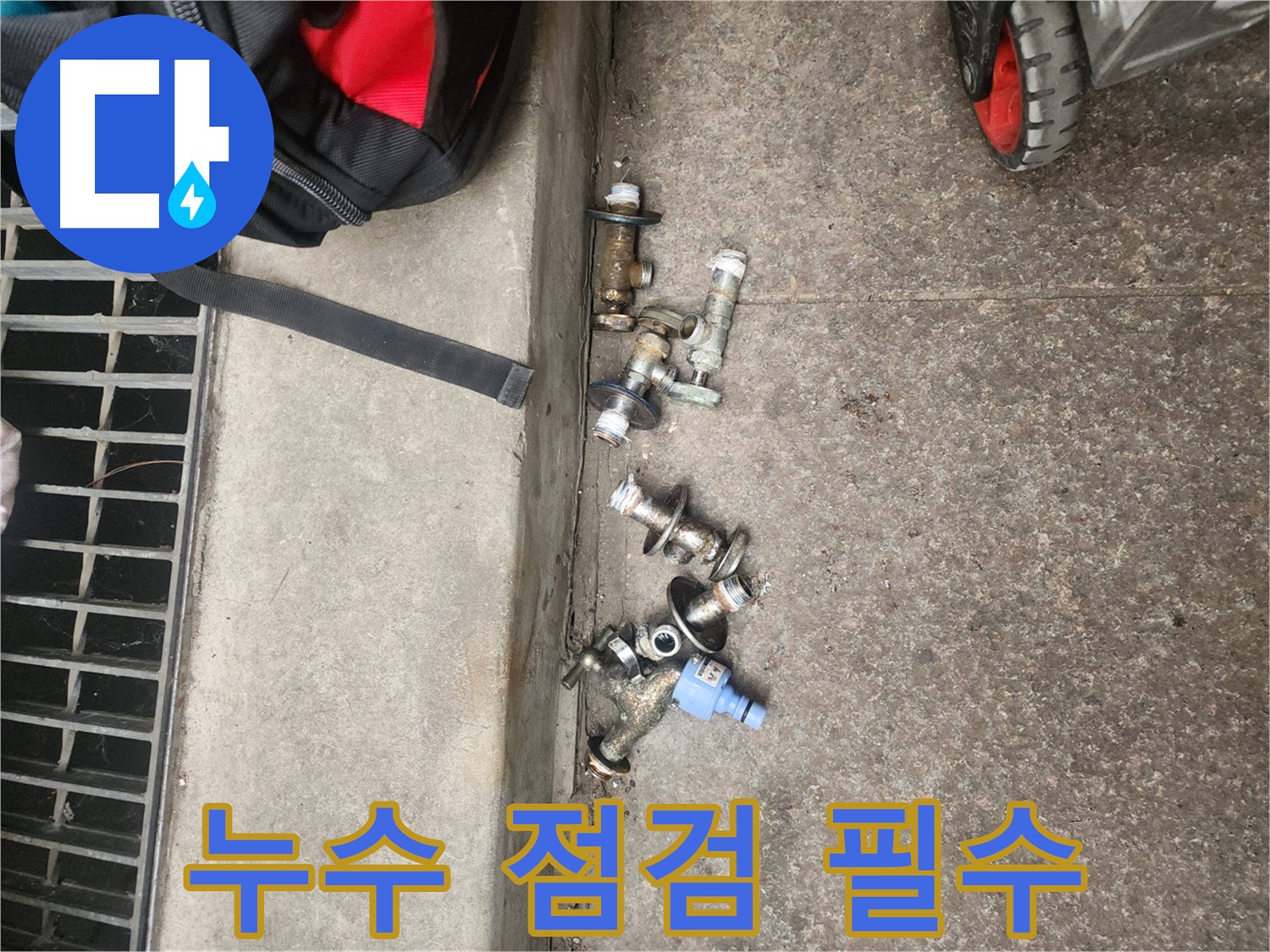 구로동 누수 - 앵글밸브 교체 후 누수 점검 과정