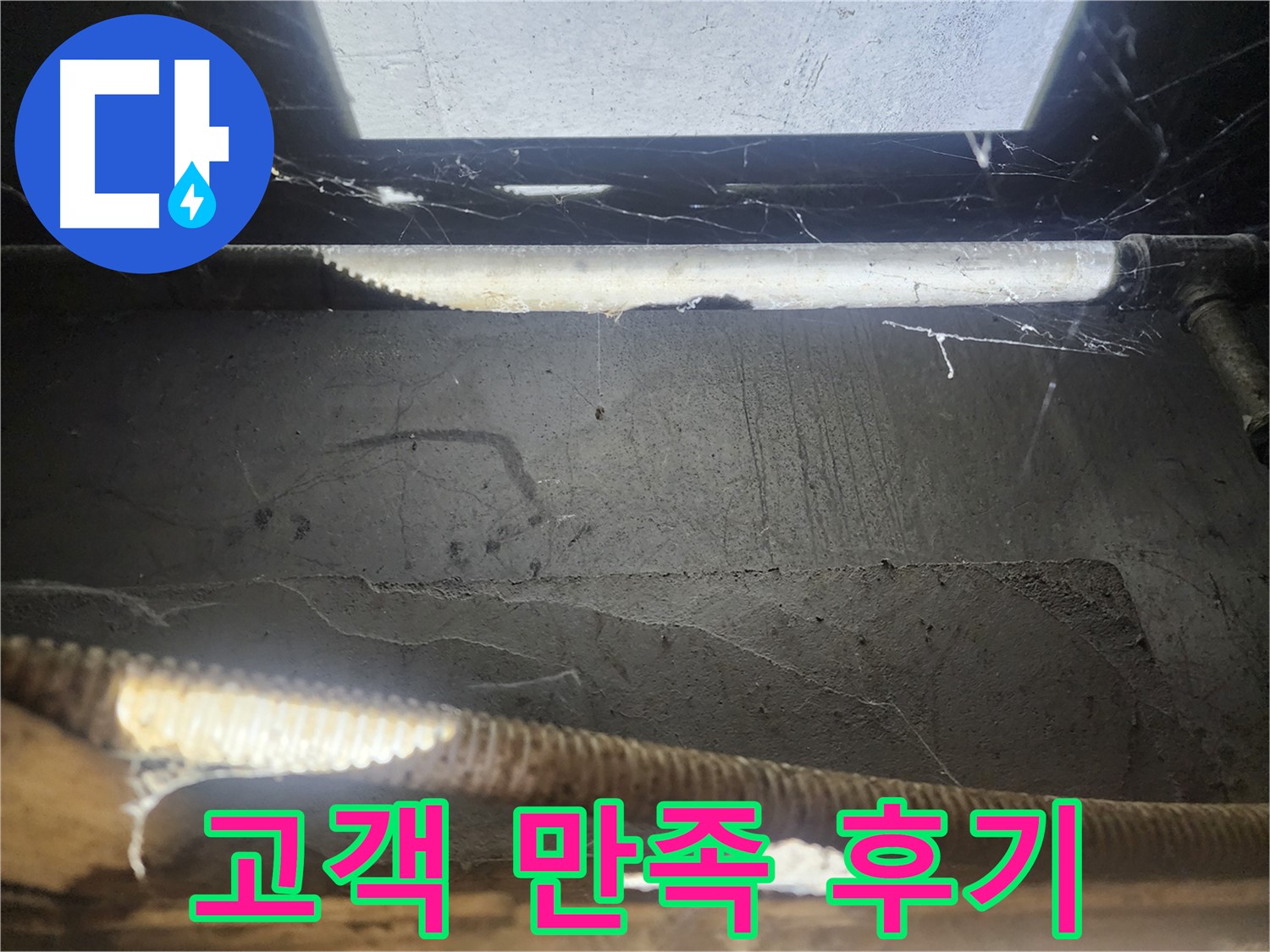 구로동 누수 - 천장 누수 해결 후 고객 만족 후기