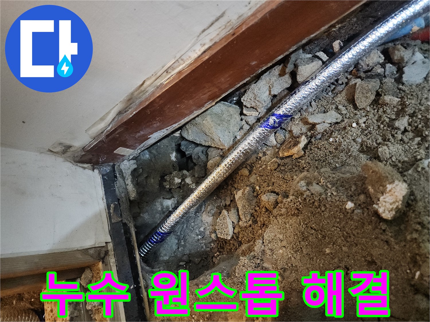 구로동 누수 탐지부터 시공까지 원스톱 - 중앙하숙집 누수 해결