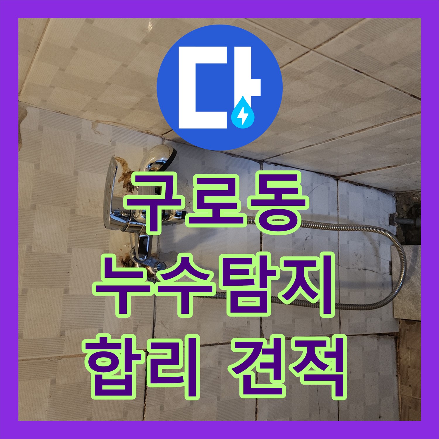 구로동 누수탐지비용, 70세대 건물, 합리적인 견적 제시해요