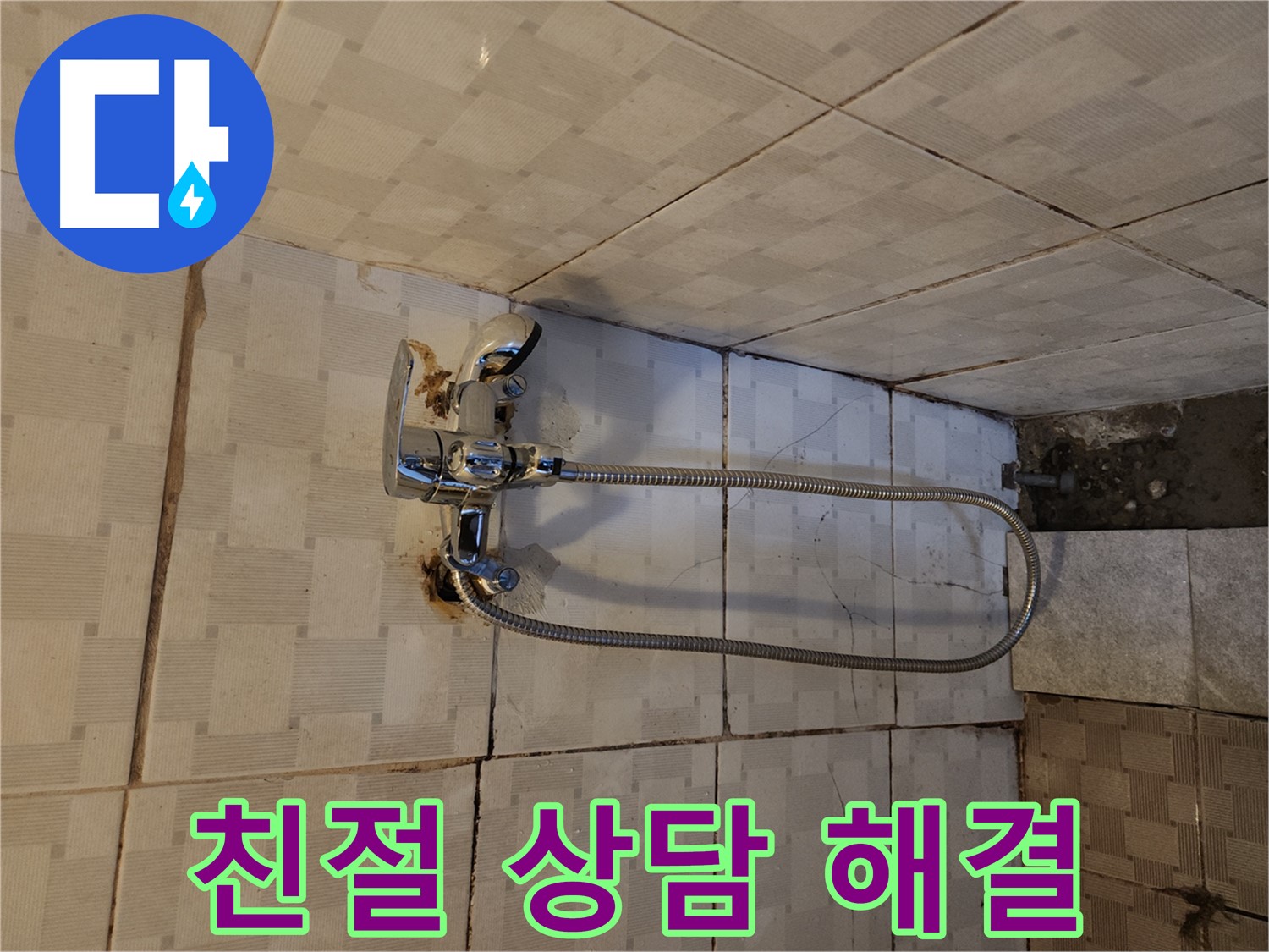 구로동 샤워기 누수 - 친절한 상담으로 고민 해결