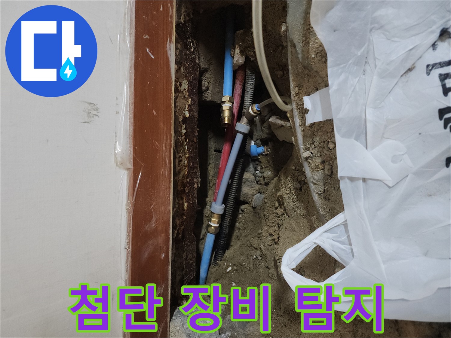 구로동 중앙하숙 누수 - 첨단 장비를 이용한 누수 탐지