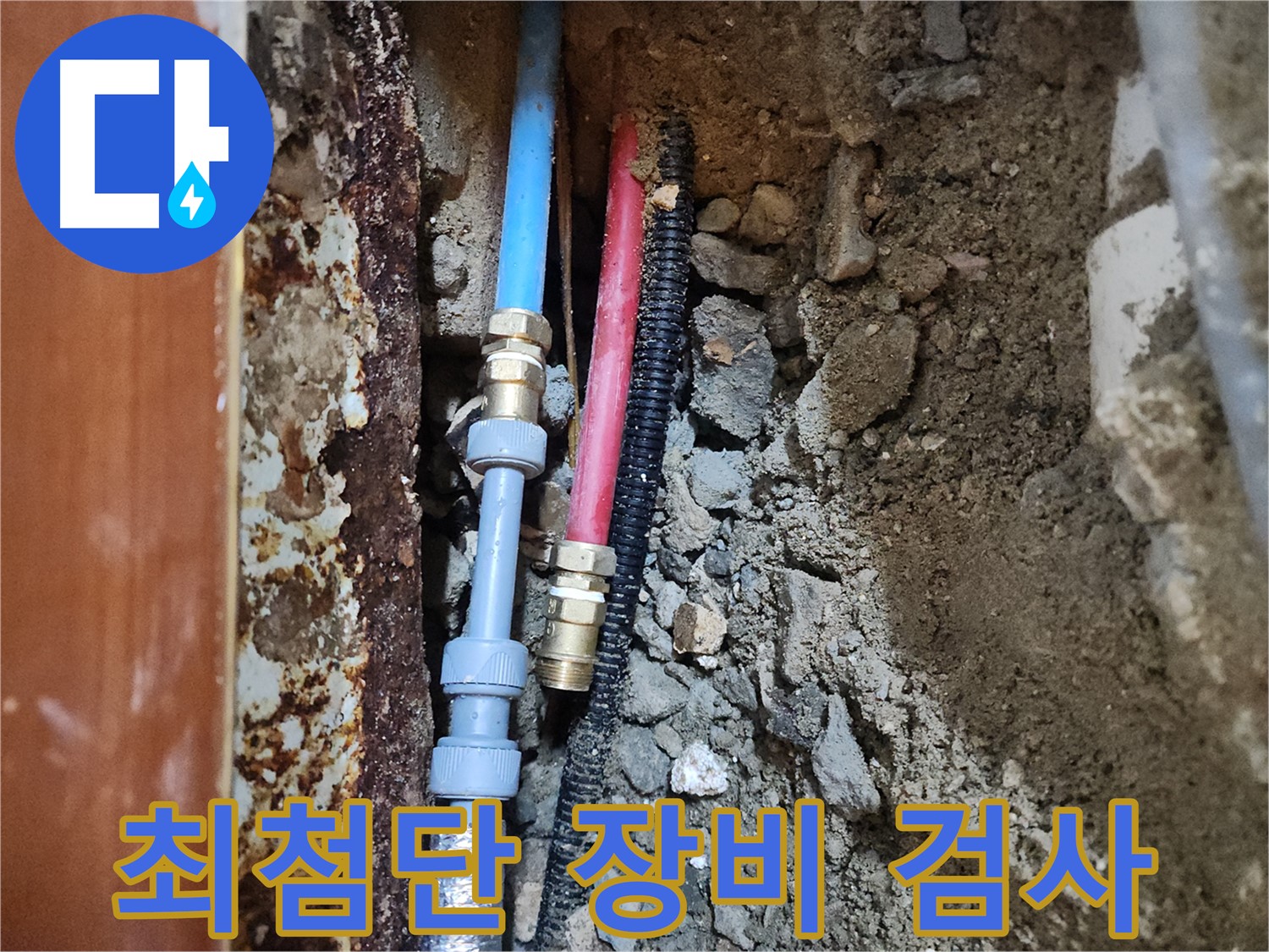 구로동 중앙하숙 - 최첨단 장비 이용한 누수 검사