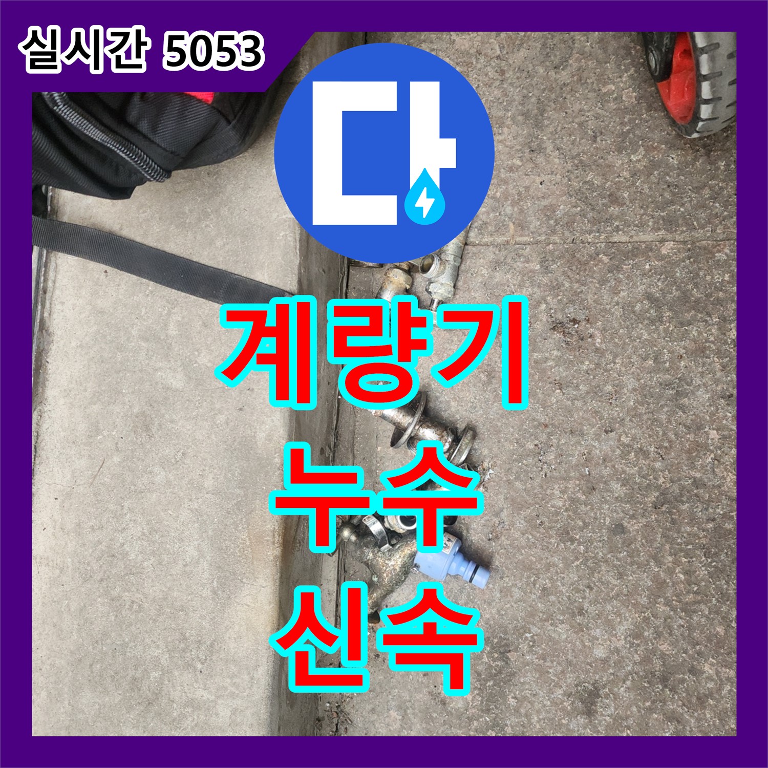 누수전문, 구로 가리봉동 주택! 수도 계량기 누수 신속 해결