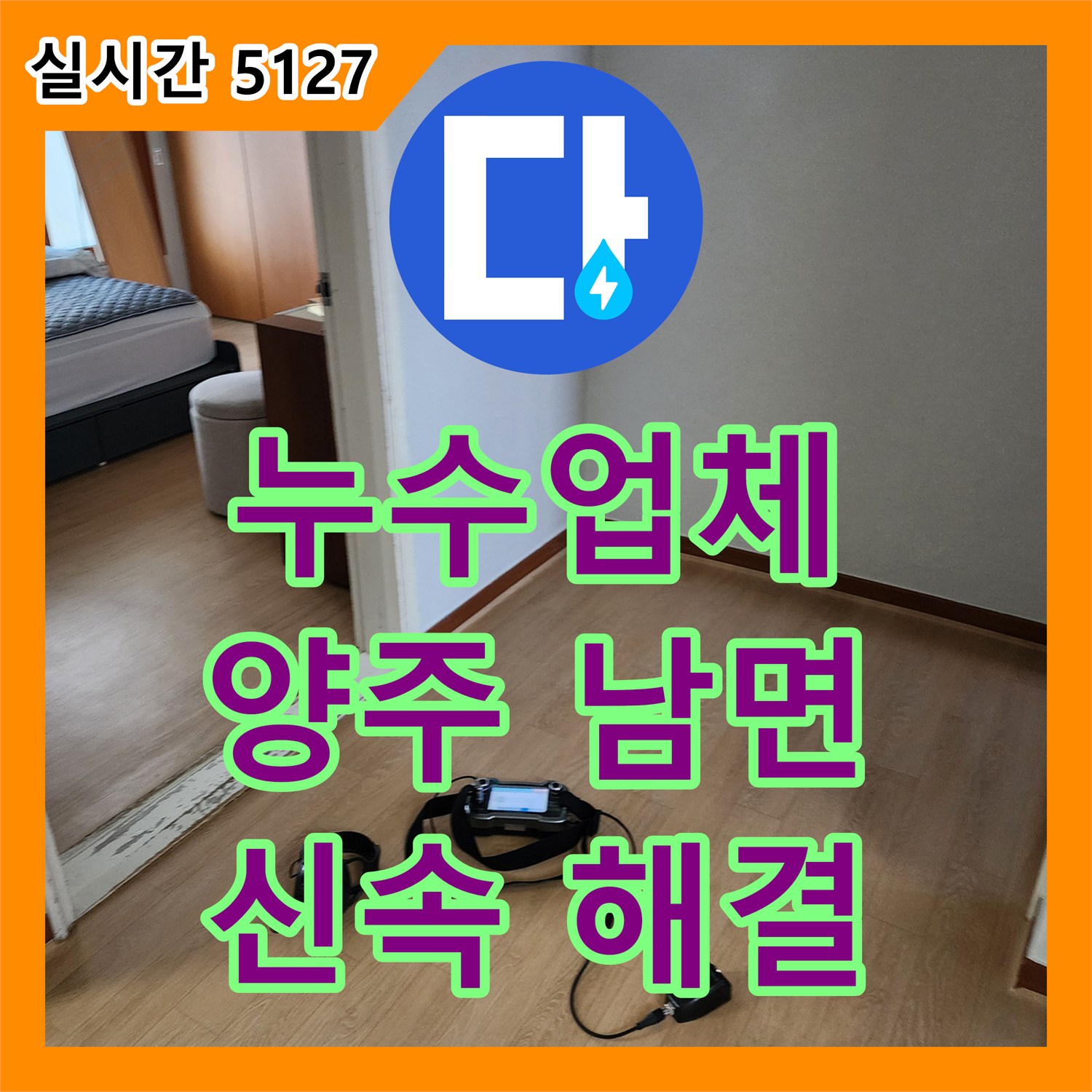 누수업체, 갑작스럽게 발생한 누수 문제를 신속하게 해결하는 곳 양주시 남면