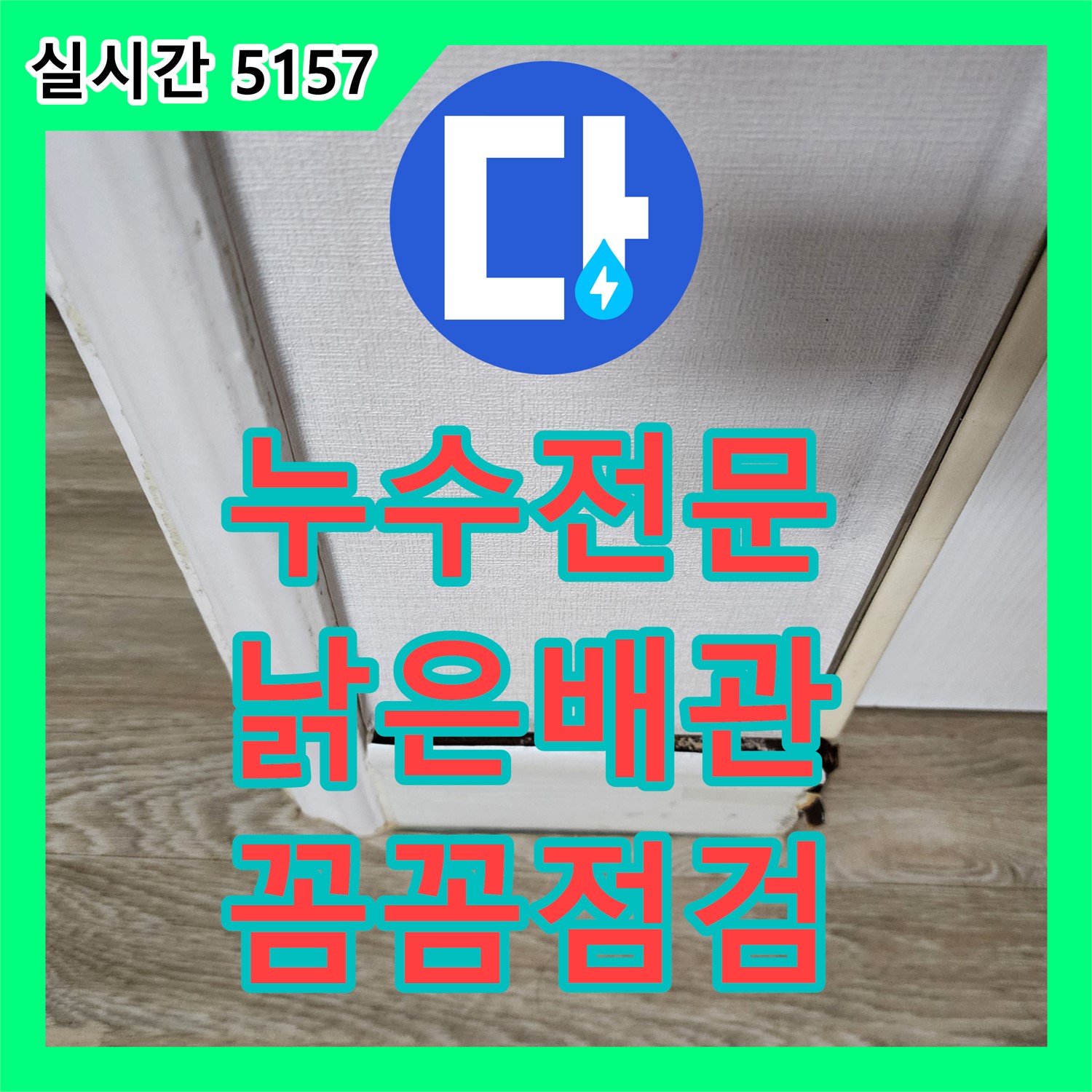 양주 남면 누수전문, 낡은 배관에서 시작된 누수, 꼼꼼 점검 후 확실하게 해결