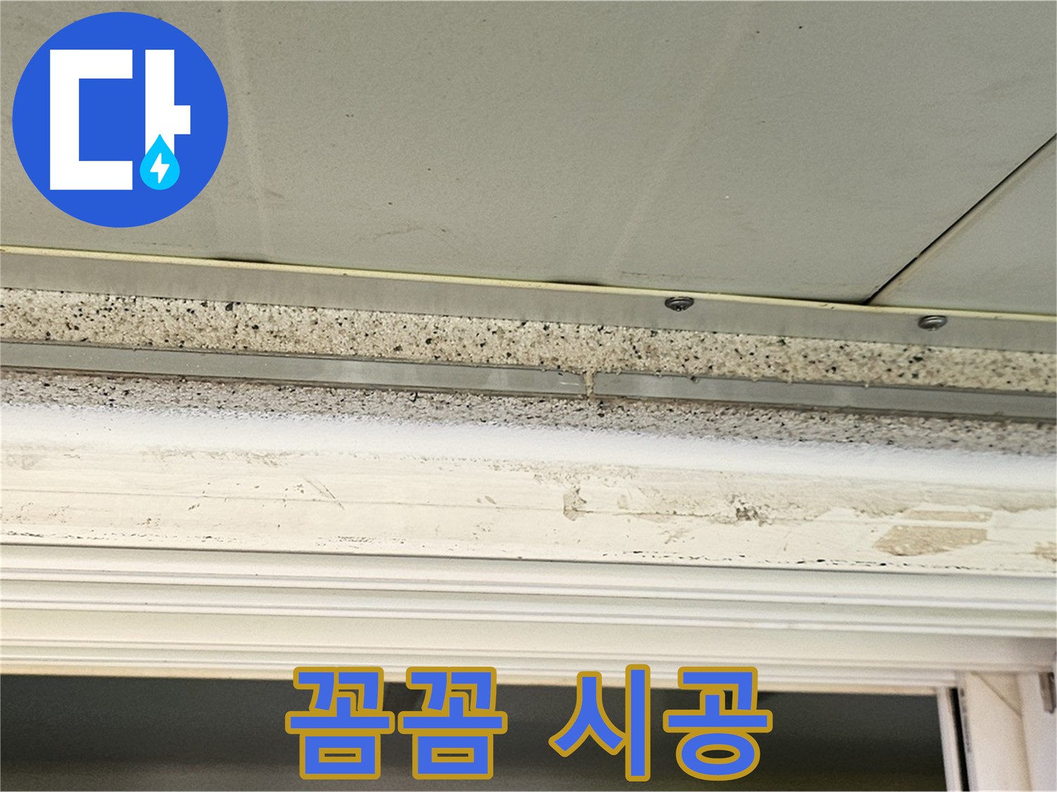 꼼꼼 시공 - 재발 방지를 위한 꼼꼼한 시공 과정을 보여줍니다.