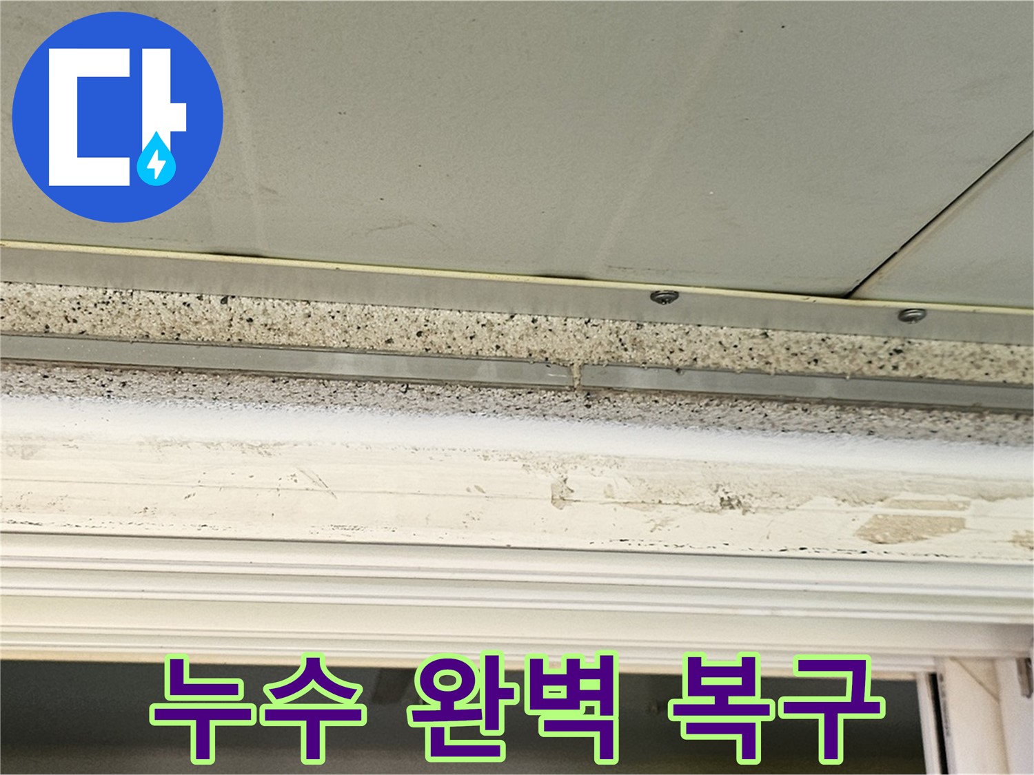 누수 완벽 복구 - 누수 흔적 없이 깨끗하게 복구된 석고보드 천장입니다.