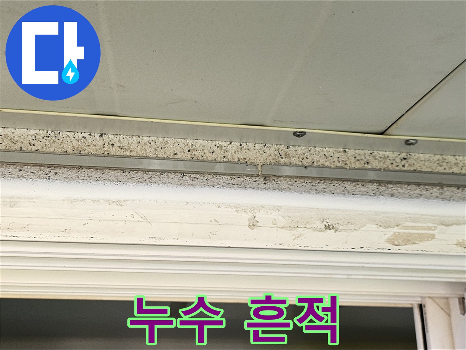 누수 흔적 - 천장에서 누수 흔적을 발견한 모습입니다.