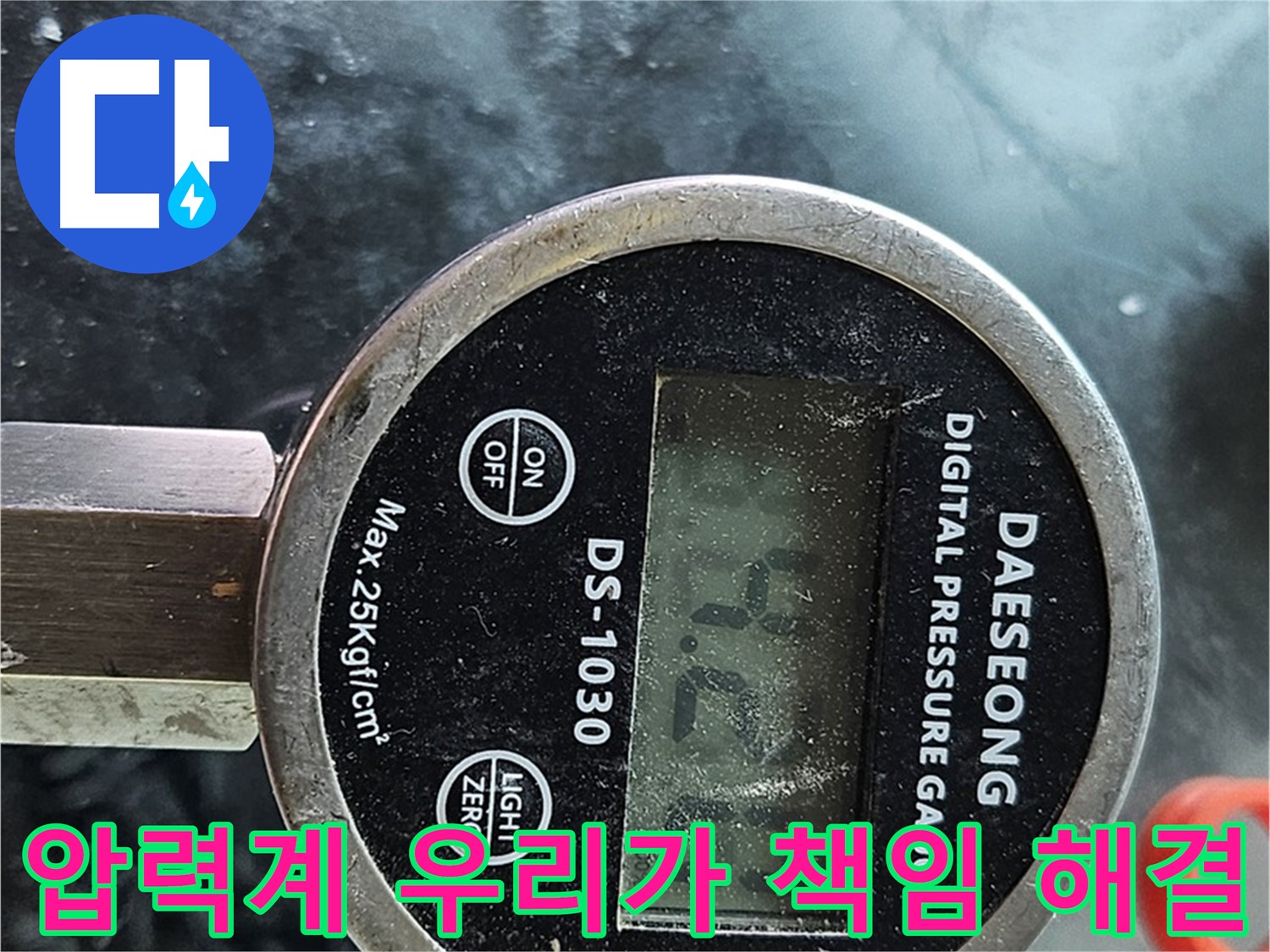 디지털 압력계 - 누수 해결 우리가 책임진다!