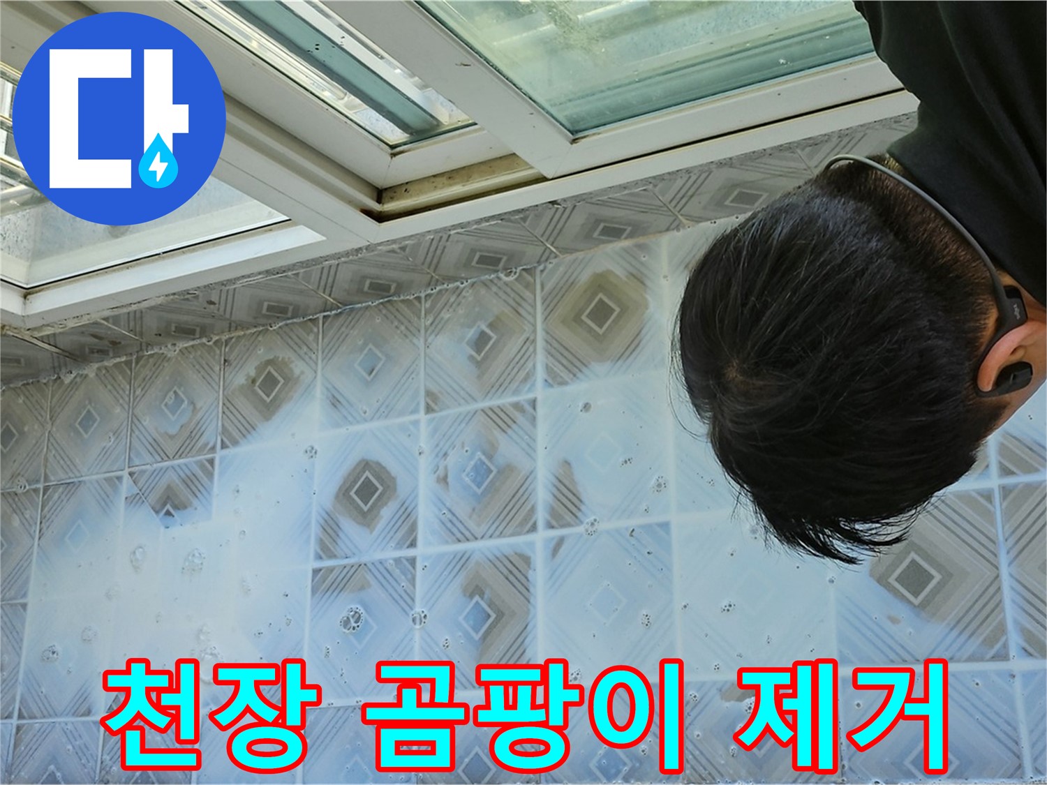 베란다 천장 곰팡이 - 깨끗하게 제거 작업