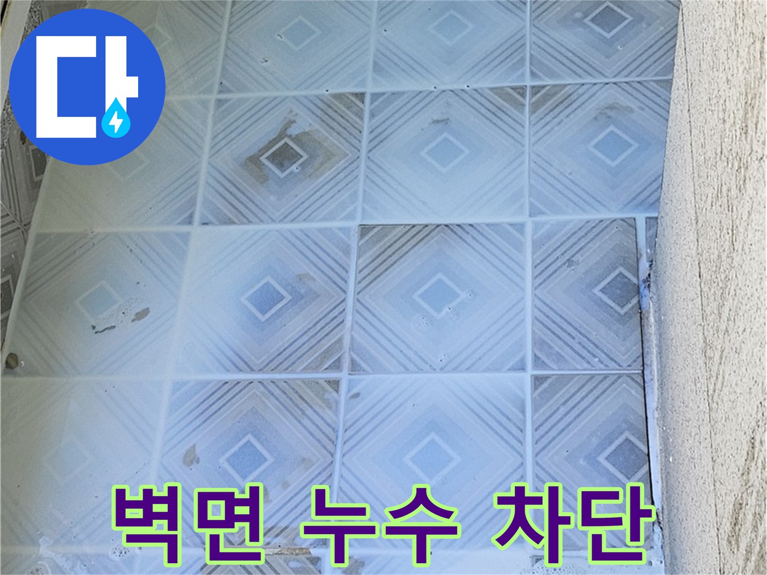 벽면 누수 차단 - 완벽 시공 약속