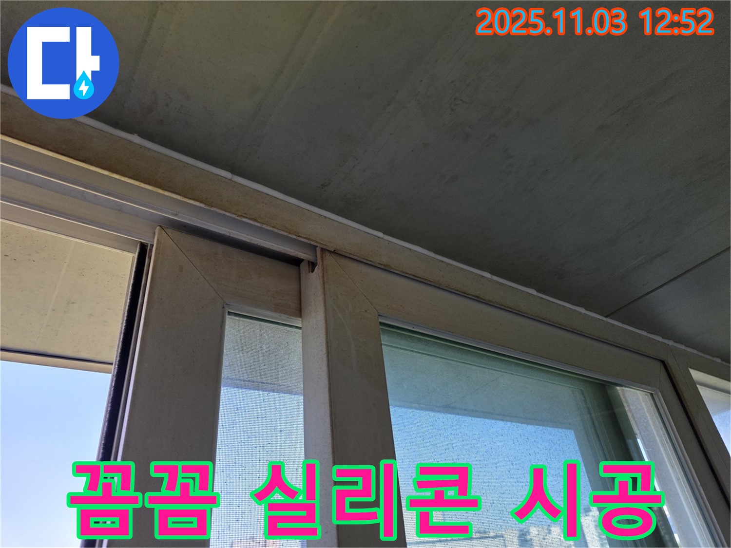 샷시 틈새를 꼼꼼하게 실리콘으로 시공하여 누수를 완벽하게 차단했습니다 - 숙련된 기술로 쾌적한 실내 환경을 만들어 드립니다.