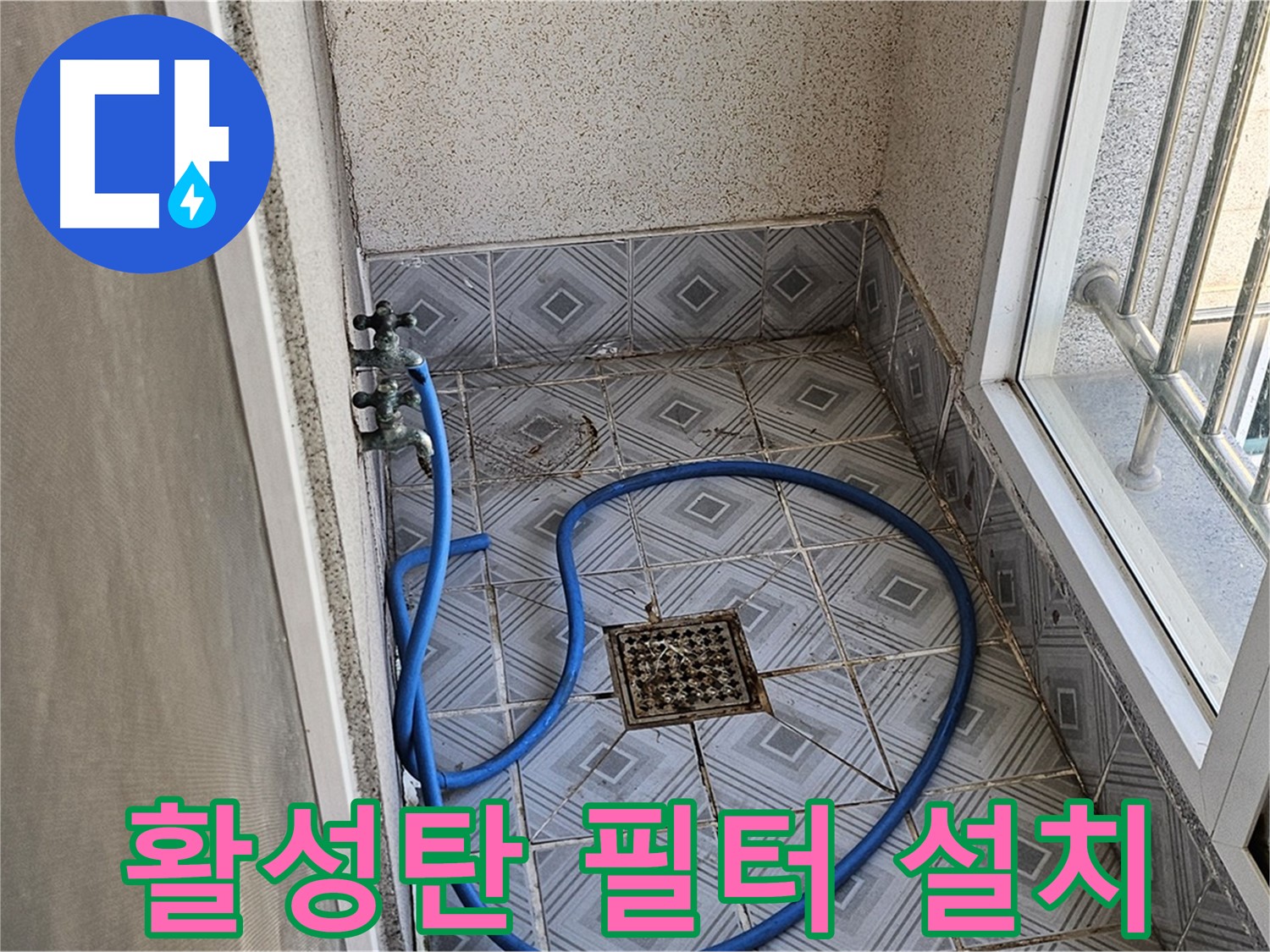 수도꼭지 녹물 - 활성탄 필터 설치 사용