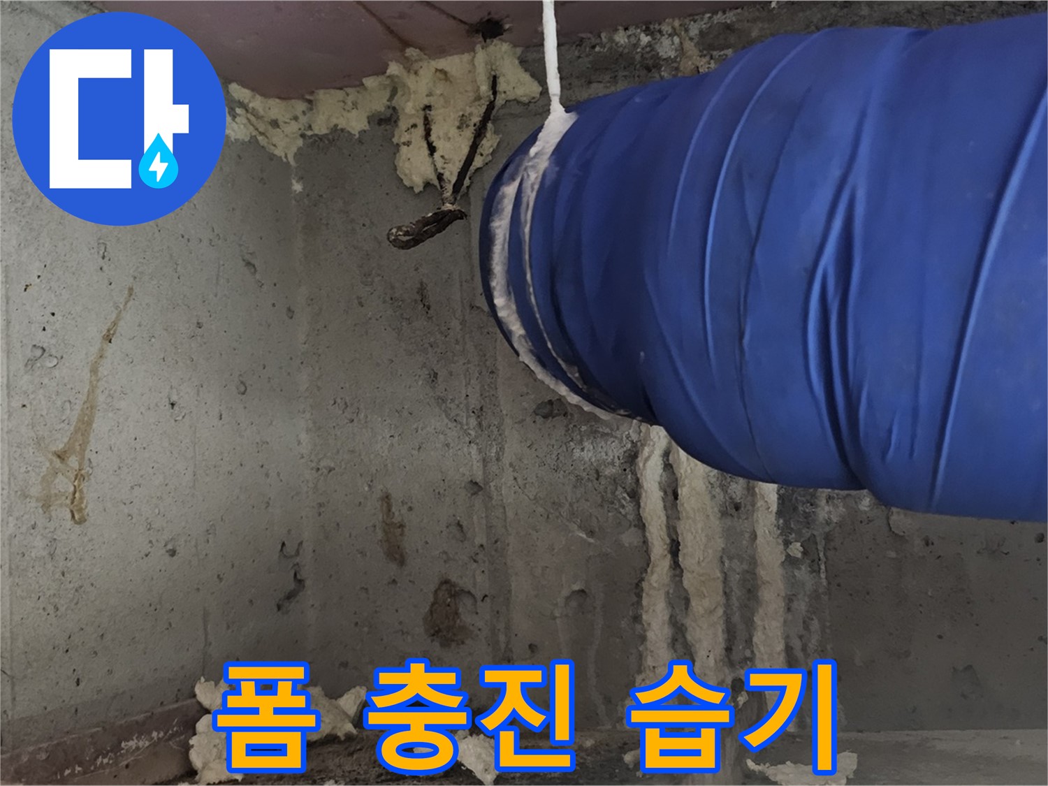 오목로5길 누수 - 폼 충진 시공 후 습기 문제 깔끔하게 해결