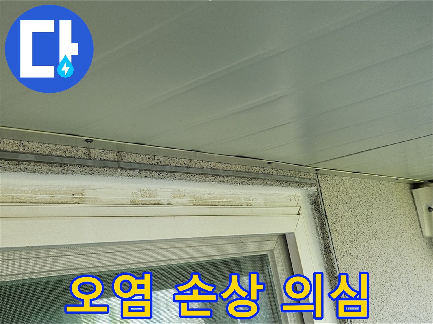 신월동 누수 현장 - 창틀 주변 오염과 백시멘트 손상으로 누수가 의심되는 상황입니다.