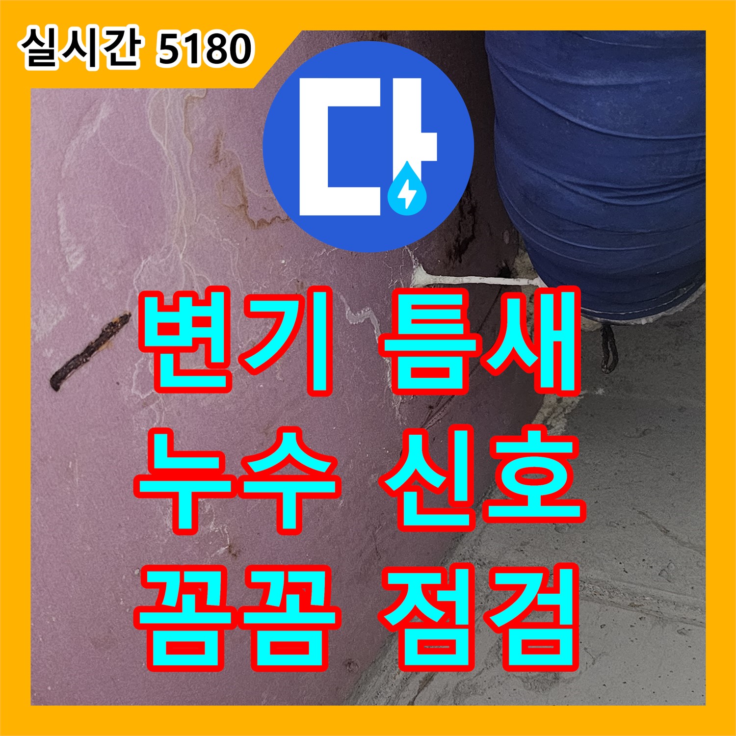 신월동 누수전화번호, 변기 테두리 틈새, 누수 신호인지 꼼꼼 점검