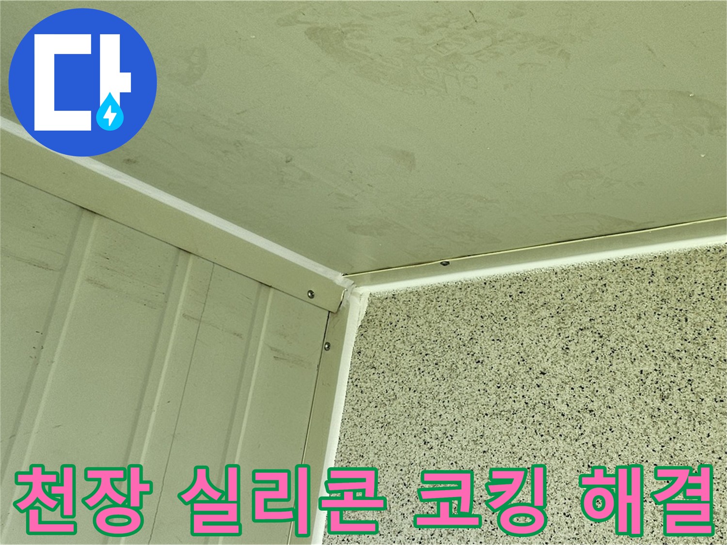 신월동 발코니 천장 실리콘 코킹 시공 사진 - 누수 고민 해결