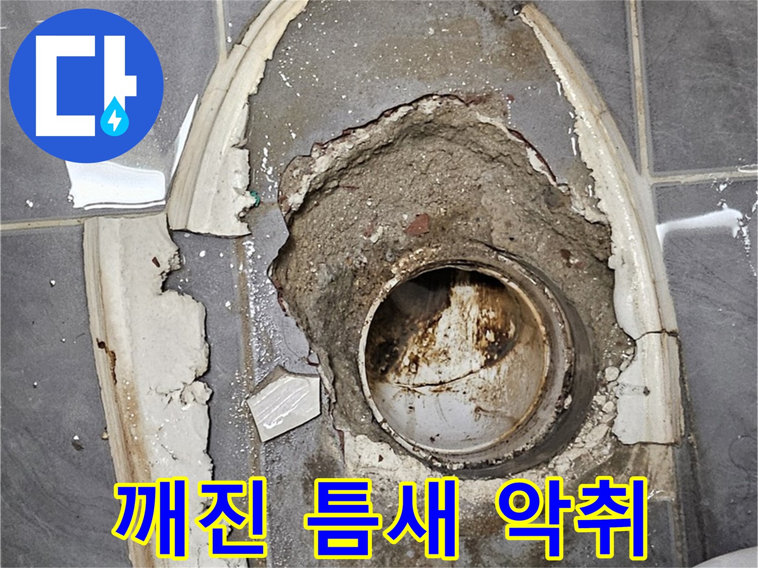 신월동 변기 누수 - 깨진 틈새 악취