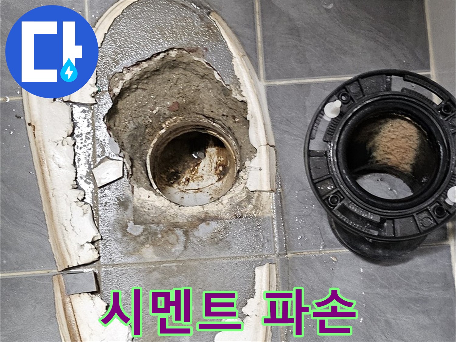 신월동 변기 누수 - 변기 시멘트 파손 상태