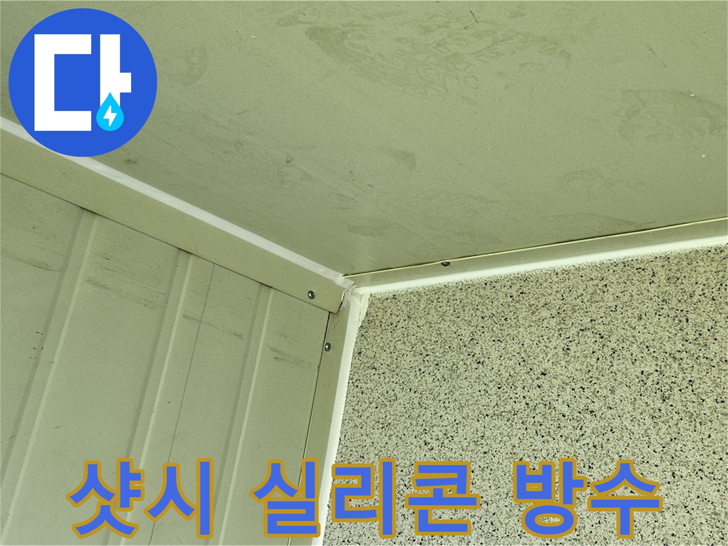 신월동 샷시 실리콘 방수 시공 사진 - 틈새 완벽 차단