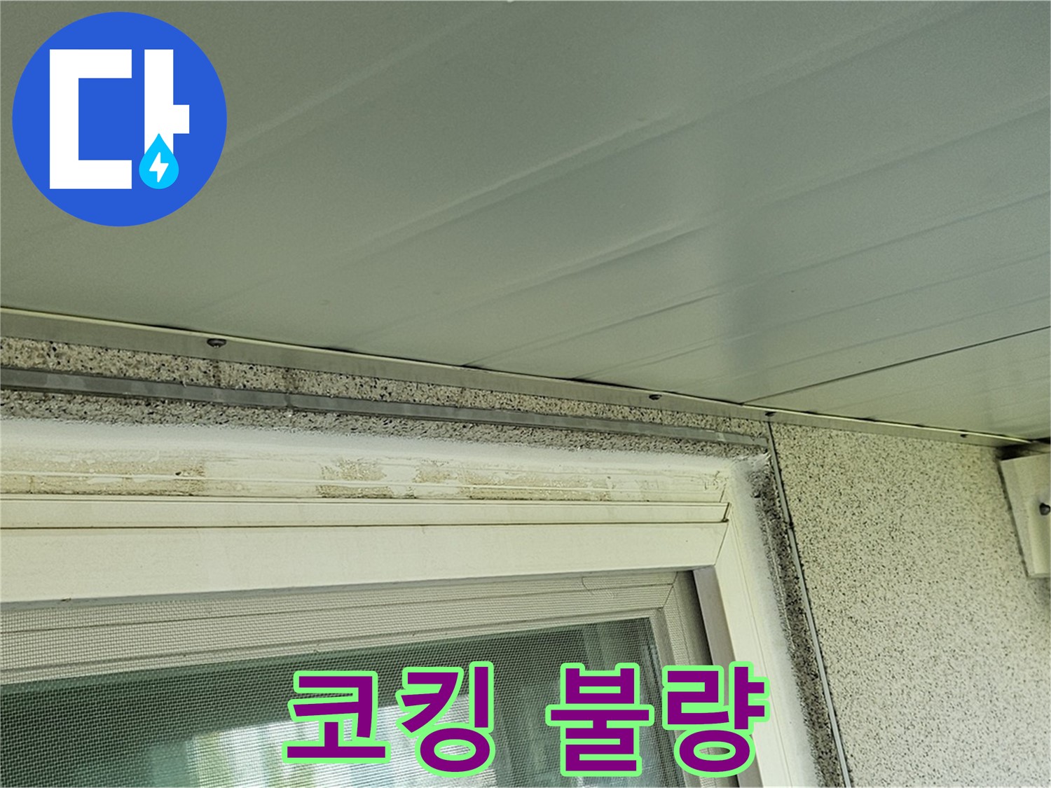 신월동 아파트 누수 현장 - 곰팡이 제거 후 드러난 창틀 코킹 불량 상태를 보여줍니다.