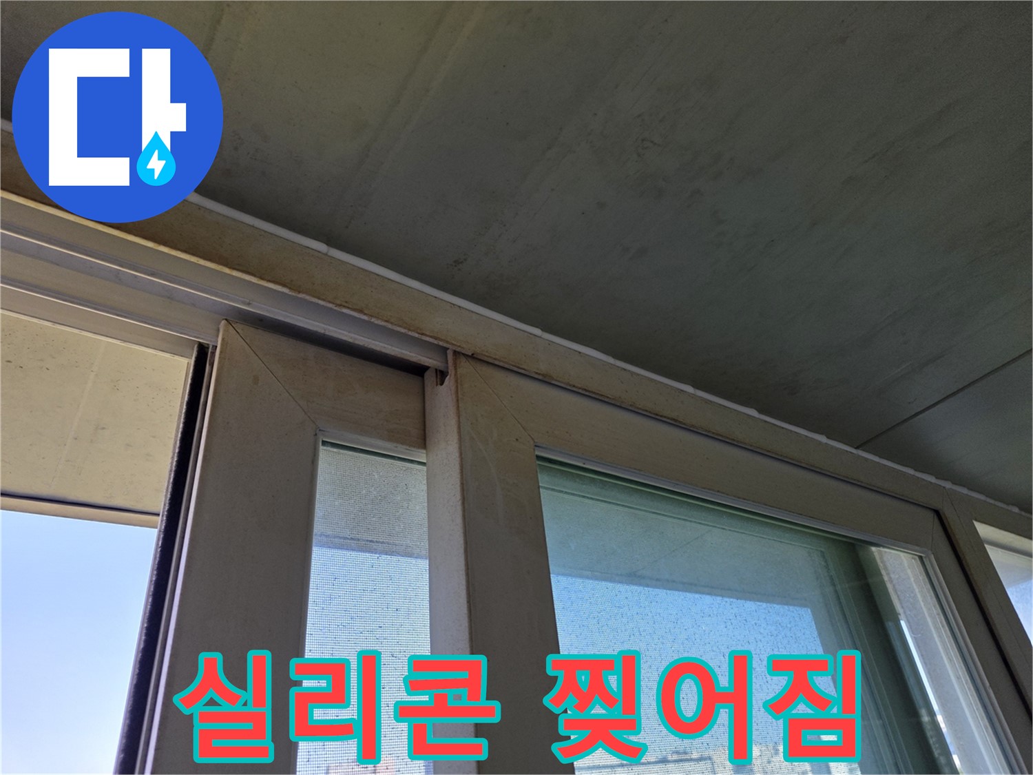 신월동 양천구 창틀 누수 - 실리콘 찢어짐으로 인한 직접적인 누수 발생