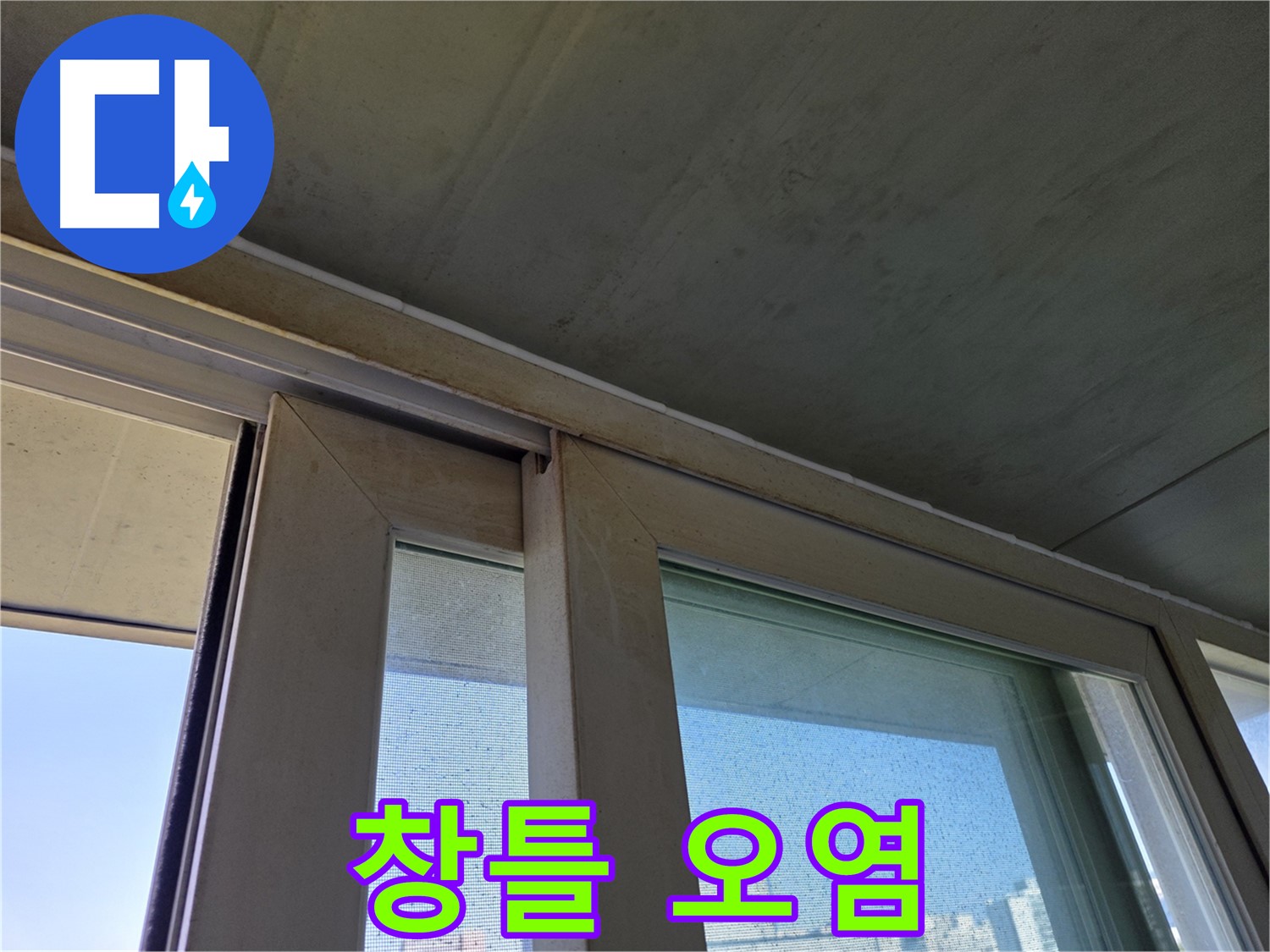 신월동 양천구 창틀 누수 - 창틀 하단 오염 - 누수 가능성 확인
