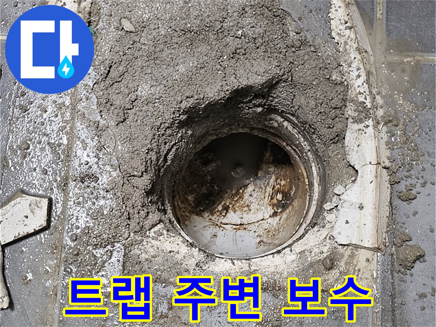 신월동 욕실 누수 - 트랩 주변 보수 작업으로 해결 완료