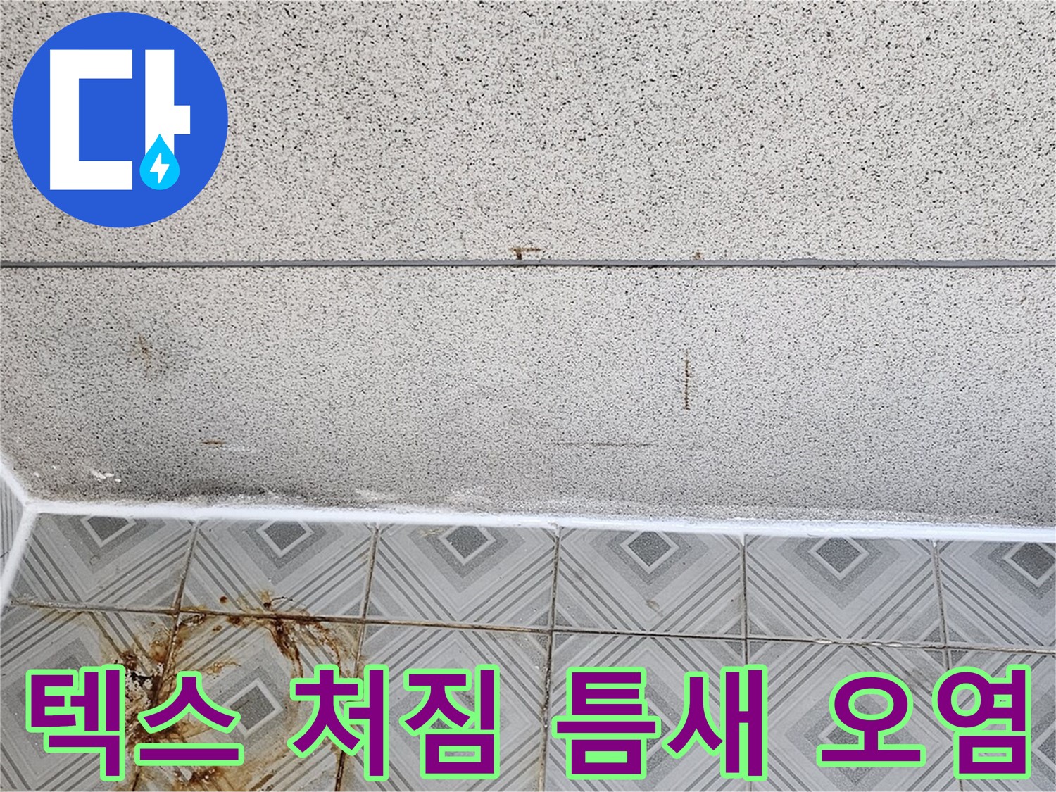 신월동 텍스 처짐 - 타일 틈새 오염 - 누수 초기 증상