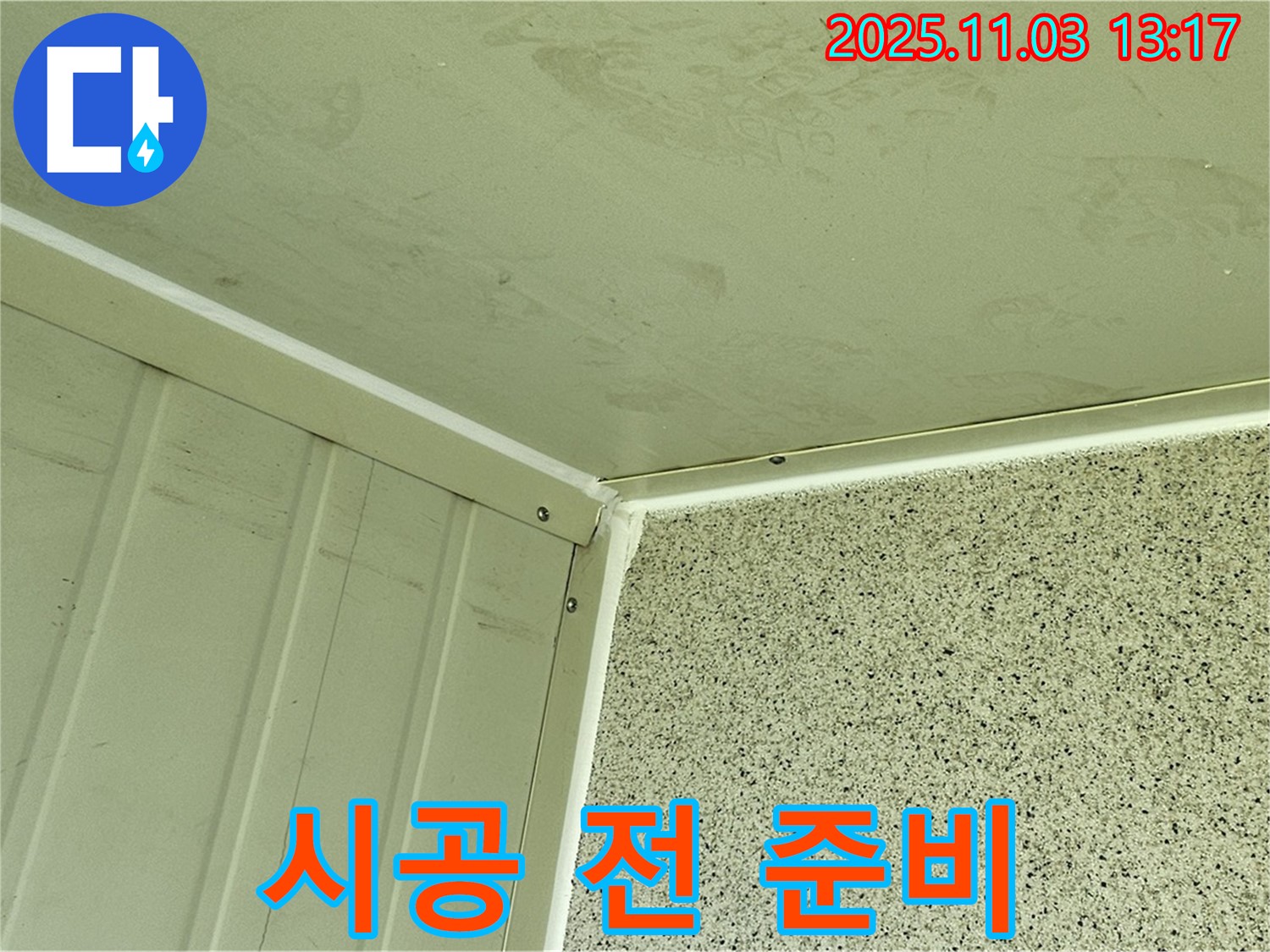 실리콘 시공 전 꼼꼼한 준비 작업 - 먼지와 이물질을 깨끗하게 제거하여 실리콘의 접착력을 높입니다.